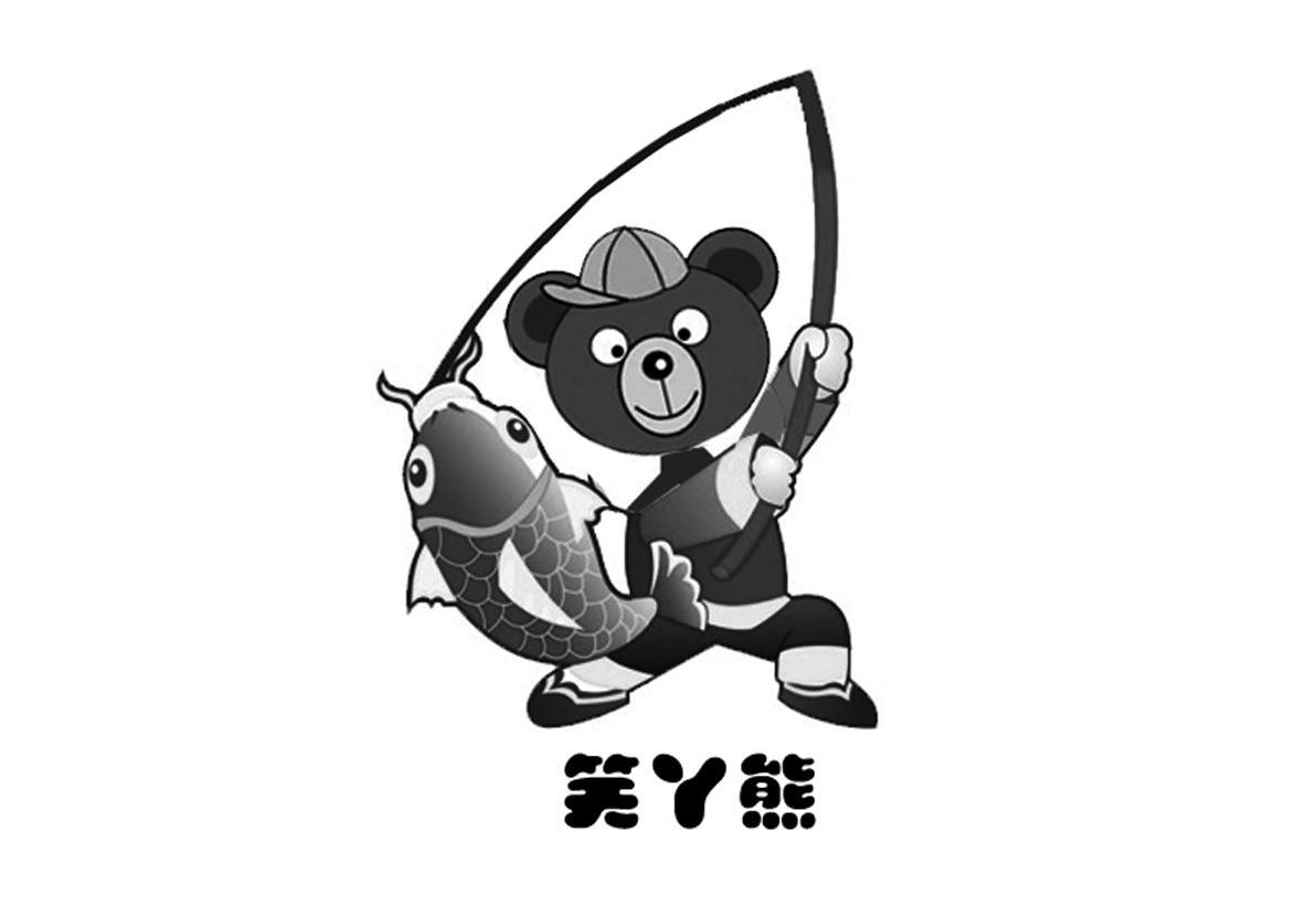 笑丫熊商标图片